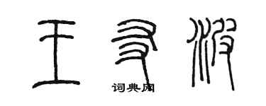 陳墨王友波篆書個性簽名怎么寫