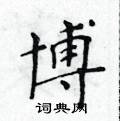 黃華生寫的硬筆楷書博
