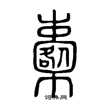 說文解字寫的櫜