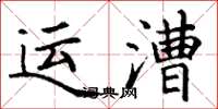 丁謙運漕楷書怎么寫