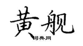 丁謙黃艦楷書個性簽名怎么寫