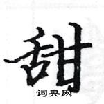 駱恆光寫的硬筆楷書甜