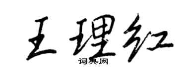 王正良王理紅行書個性簽名怎么寫