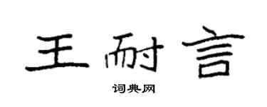 袁強王耐言楷書個性簽名怎么寫