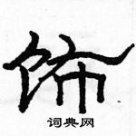 駱恆光寫的硬筆隸書飾