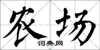 翁闓運農場楷書怎么寫