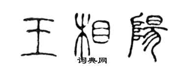 陳聲遠王相陽篆書個性簽名怎么寫