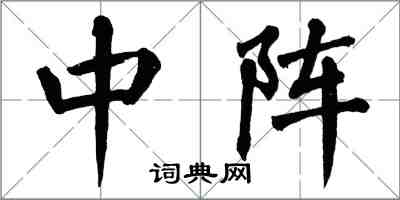 翁闓運中陣楷書怎么寫