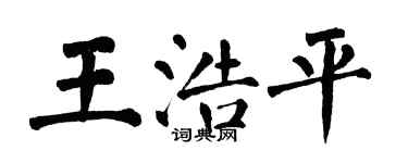 翁闓運王浩平楷書個性簽名怎么寫
