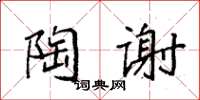 袁強陶謝楷書怎么寫
