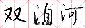 雙洎河怎么寫好看