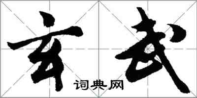 胡問遂玄武行書怎么寫