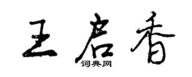 曾慶福王啟香行書個性簽名怎么寫