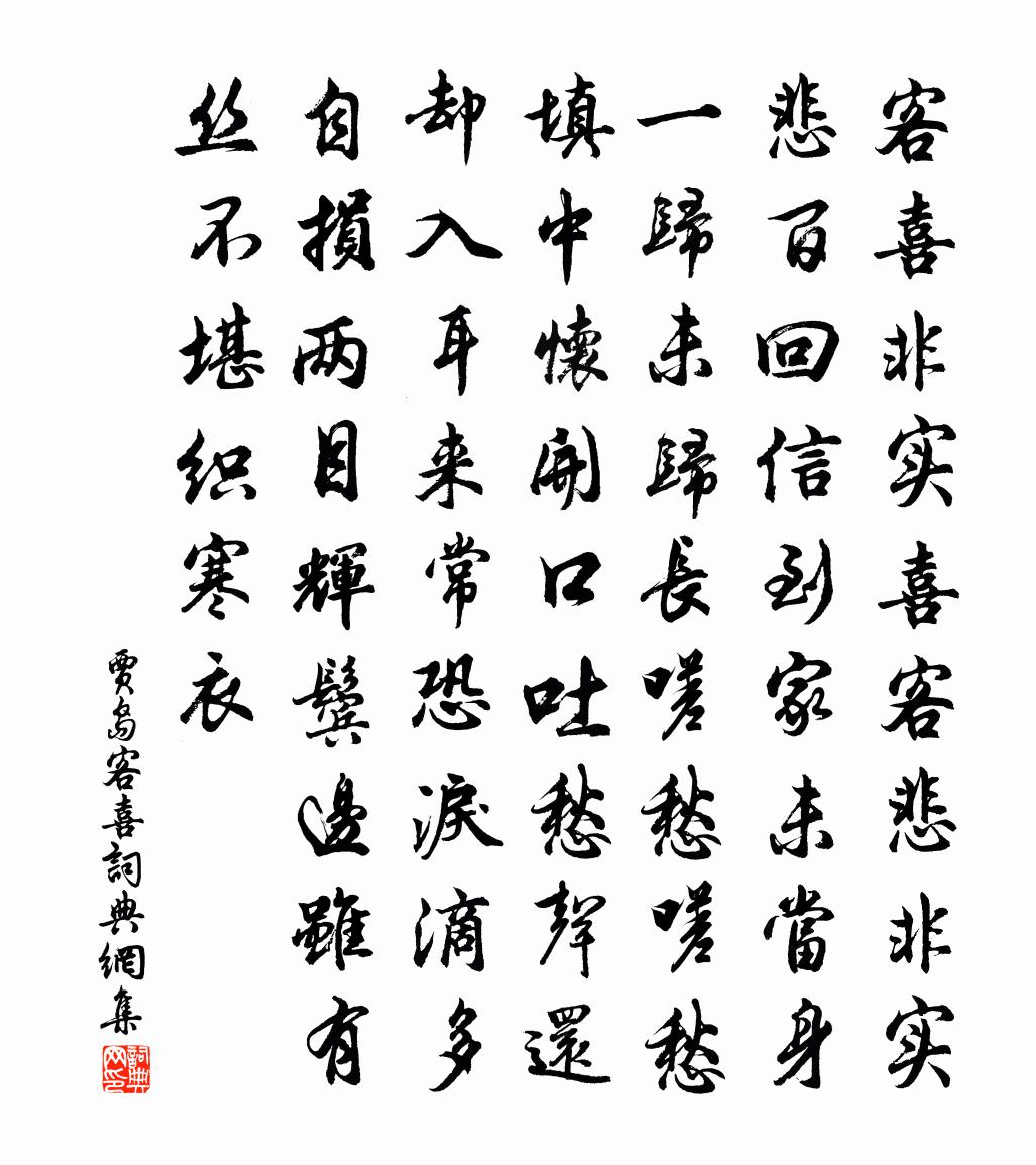 賈島客喜書法作品欣賞