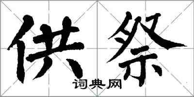 翁闓運供祭楷書怎么寫