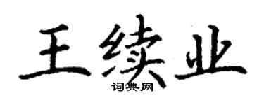 丁謙王續業楷書個性簽名怎么寫