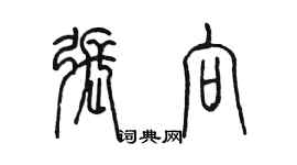 陳墨張向篆書個性簽名怎么寫