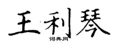 丁謙王利琴楷書個性簽名怎么寫
