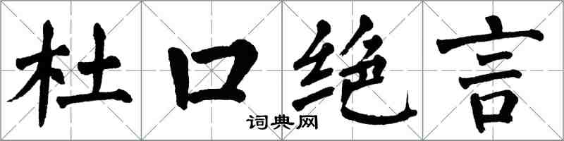 翁闓運杜口絕言楷書怎么寫