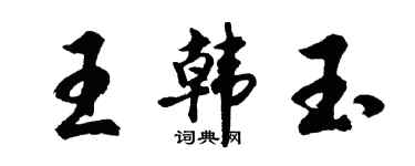 胡問遂王韓玉行書個性簽名怎么寫