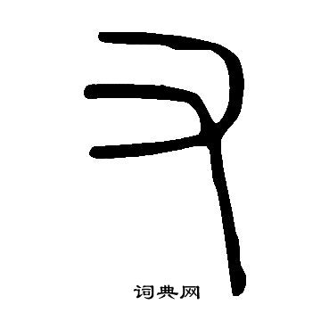 說文解字寫的又