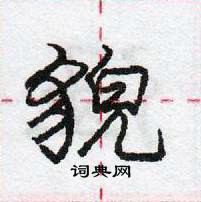 龐中華寫的硬筆行書貌