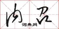 駱恆光內召草書怎么寫