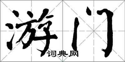 翁闓運游門楷書怎么寫