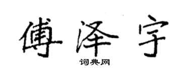 袁強傅澤宇楷書個性簽名怎么寫