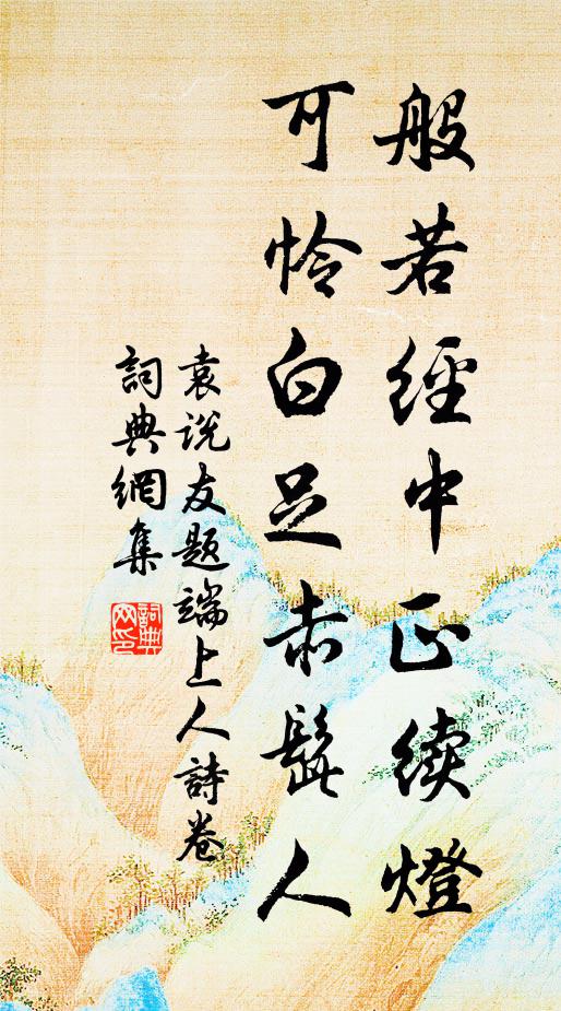要知欲見無由,痴心猶自,倩人道、一聲傳語 詩詞名句