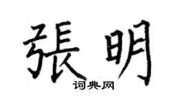 何伯昌張明楷書個性簽名怎么寫