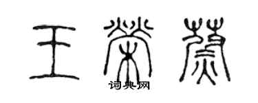 陳聲遠王榮蔚篆書個性簽名怎么寫