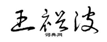 曾慶福王裕波草書個性簽名怎么寫