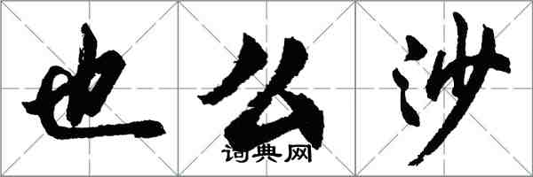 胡問遂也么沙行書怎么寫