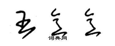朱錫榮王意意草書個性簽名怎么寫