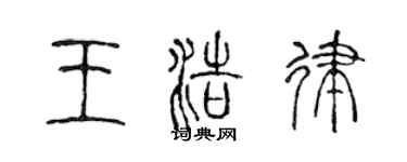 陳聲遠王浩律篆書個性簽名怎么寫
