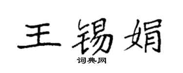 袁強王錫娟楷書個性簽名怎么寫
