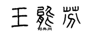 曾慶福王能芬篆書個性簽名怎么寫
