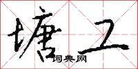 塘工怎么寫好看