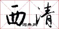 西清怎么寫好看