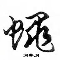 鄧散木寫的硬筆行書蠅