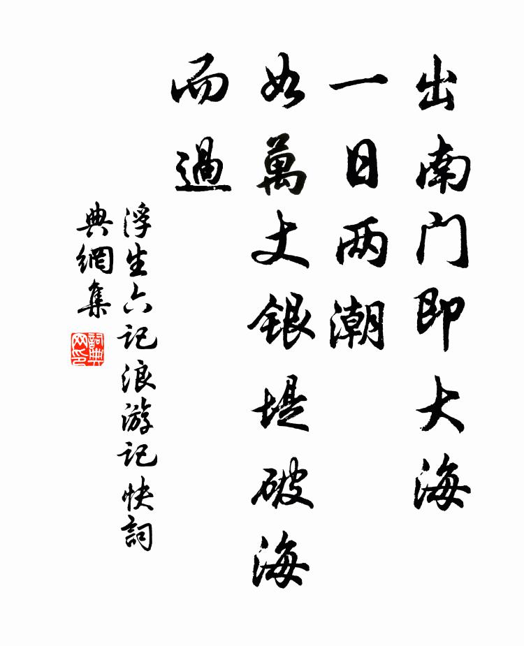 沈復出南門即大海,一日兩潮,如萬丈銀堤破海而過。書法作品欣賞