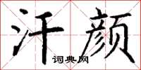 丁謙汗顏楷書怎么寫