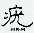 柯春海寫的硬筆隸書疣