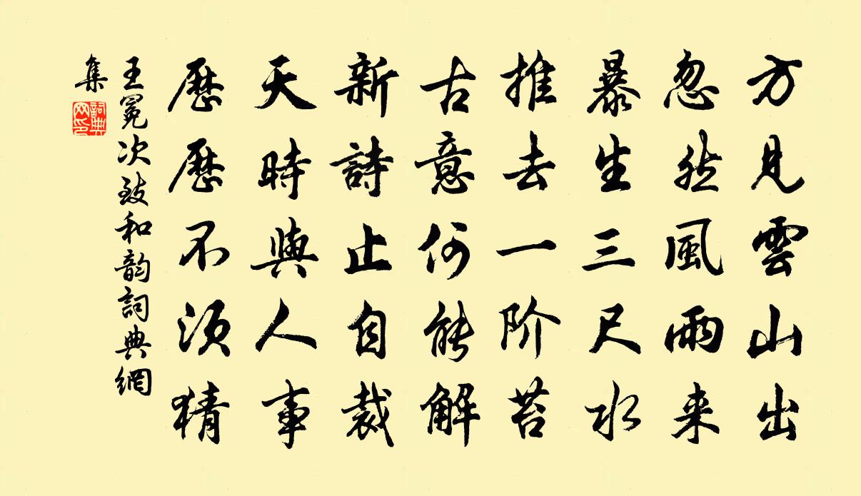 王冕次致和韻書法作品欣賞