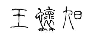 陳聲遠王懷旭篆書個性簽名怎么寫