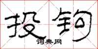 柯春海投鉤隸書怎么寫