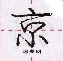 龐中華寫的硬筆行書京