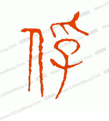 說文解字寫的俘