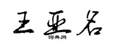 曾慶福王亞名行書個性簽名怎么寫